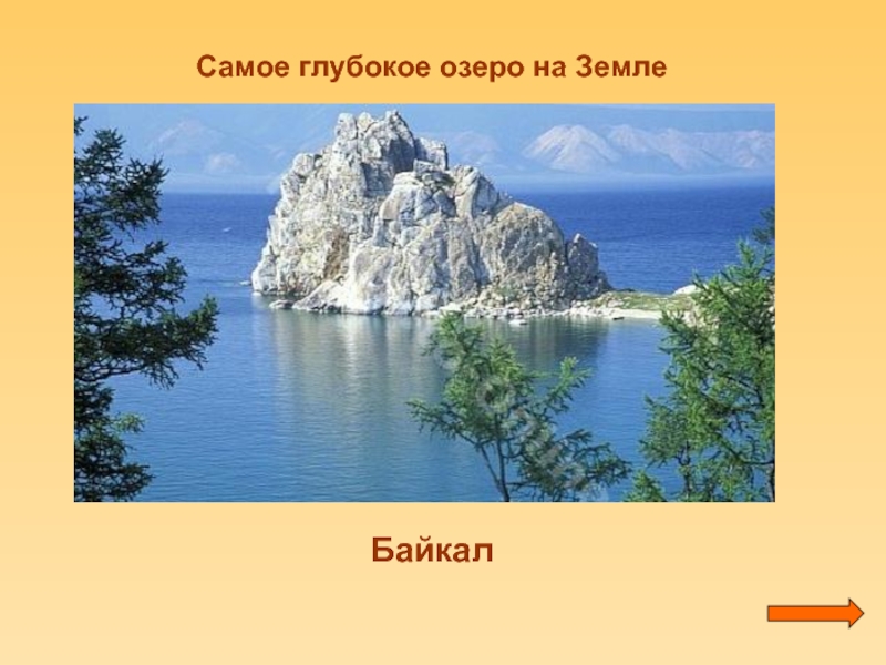 Озеро байкал 3 класс перспектива презентация