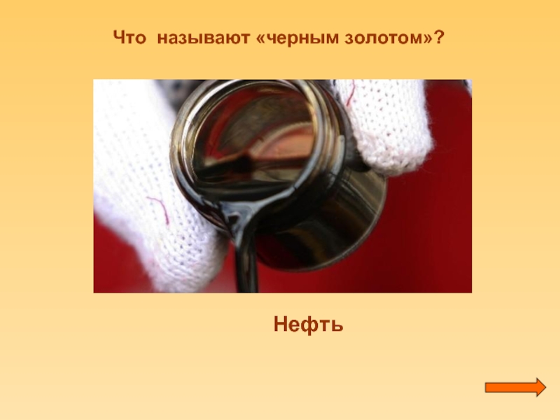 Что называют золотом. Что называют черным золотом. Черное золото что называют. Нефть черное золото. Что называют золотым.