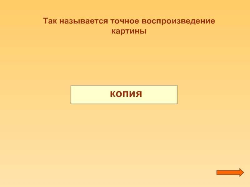 Точно называется. Точное воспроизведение картины - копия. Точное воспроизведение животного. Репродукция абсолютно точное воспроизведение. Так как 