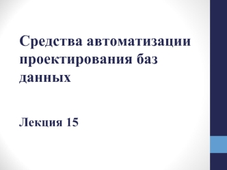 Средства автоматизации проектирования баз данных