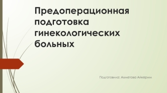 Предоперационная подготовка гинекологических больных