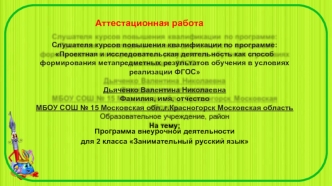 Аттестационная работа. Программа внеурочной деятельности для 2 класса занимательный русский язык