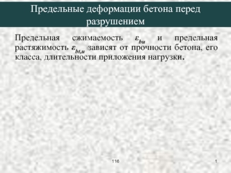 Предельные деформации бетона перед разрушением