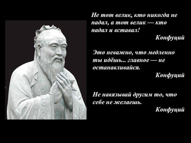 Великие философы. Не тот велик кто падал. Ответственность цитаты великих. Ответственность цитаты философов. Велик тот кто велик.