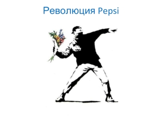 Революция Pepsi