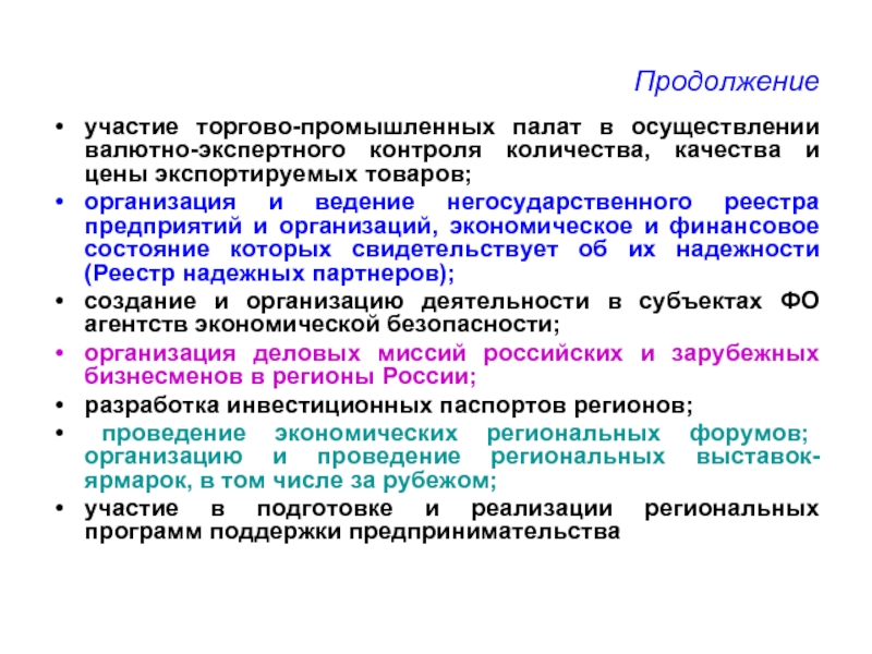 Контроль численности. Участие в коммерческих организациях что это. Взаимодействие регионов. Экспертная оценка количества и качества экспортируемого товара. 