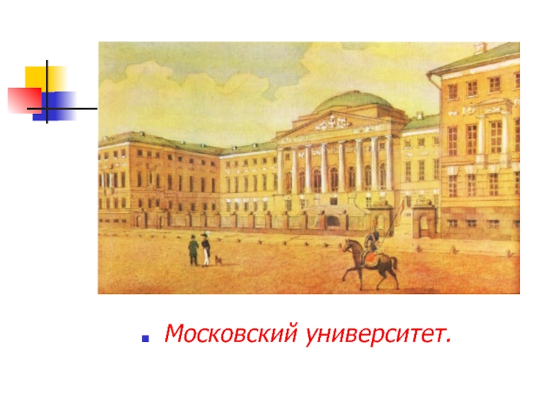 Московский университет словесный факультет. Московский университет Погодина. Московский университет 1831. Пансион Крюммера Фет. Московский университет 1834.