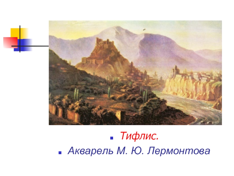 Анализ картины лермонтова тифлис