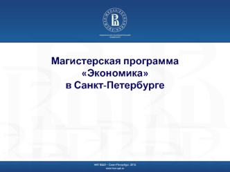 Магистерская программа Экономика в Санкт-Петербурге