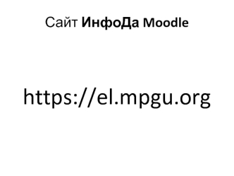 Сайт ИнфоДа Moodle. Портал электронного обучения