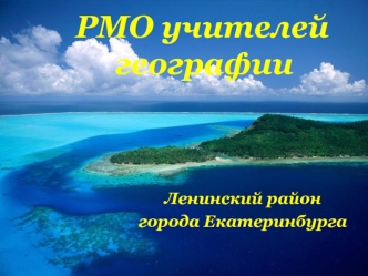 РМО учителей  	географии