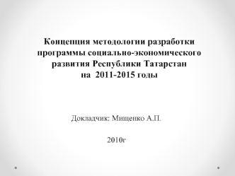 Концепция методологии разработки программы социально-экономического развития Республики Татарстан на  2011-2015 годы