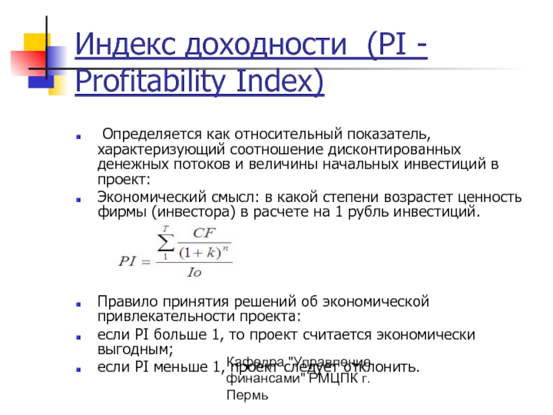 Индекс доходности проекта