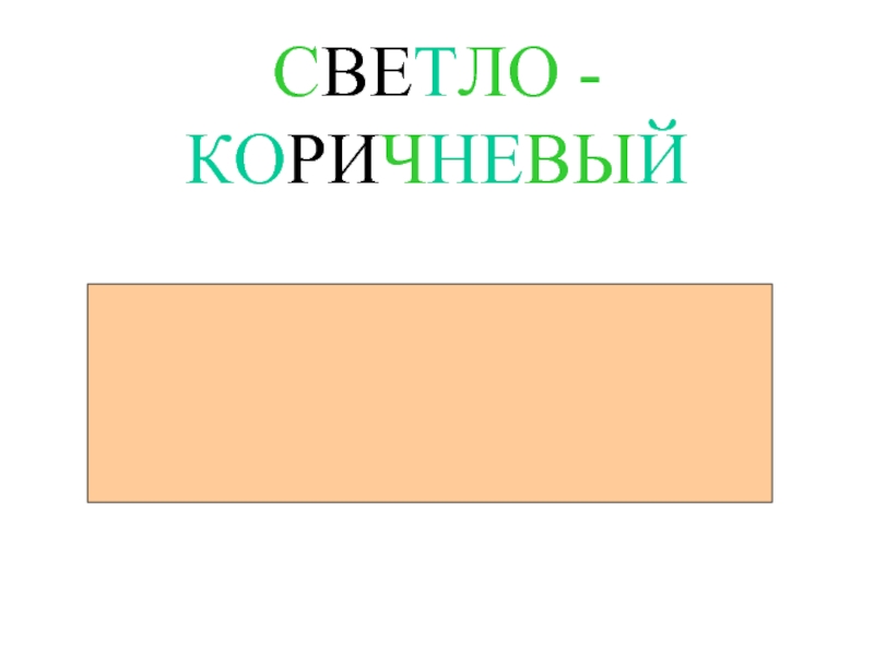 Как сделать светло коричневый. Получить светло коричневый цвет. Как сделать светлый коричневый цвет. Как получить светло коричневый цвет.