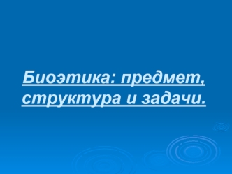 Биоэтика: предмет, структура и задачи