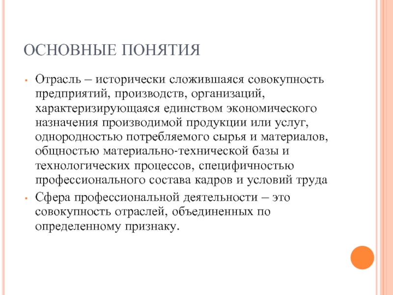 Хозяйственное единство. Хозяйственное Назначение. Главное Назначение экономики. Логика основные понятия отрасли. Исторически сложившаяся совокупность чего либо это.