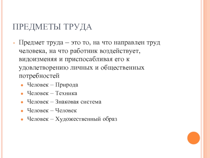 Предметом труда работников управления