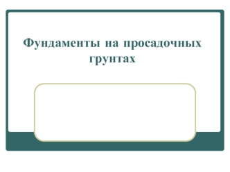 Фундаменты на просадочных грунтах