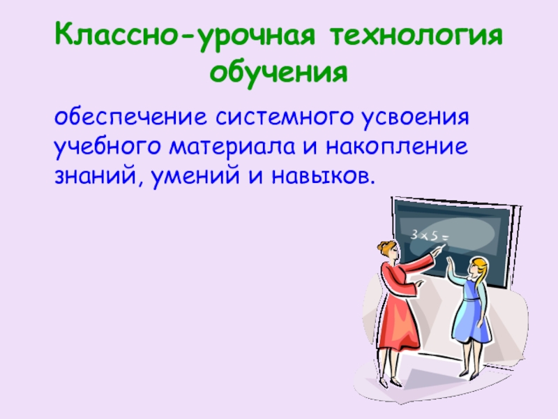 Классно урочная система обучения. Классно урочная технология. Классно-урочная форма обучения. Традиционная классно урочная технология. Классно урочное обучение.