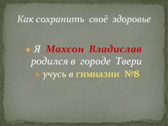 Я  Махсон  Владислав  родился в  городе  Твери 
 учусь в гимназии  №8