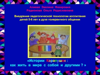 Истории  Карапушек :  как  жить  в  мире  с  собой  и  другими ?