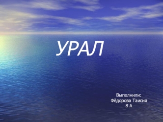 УРАЛ