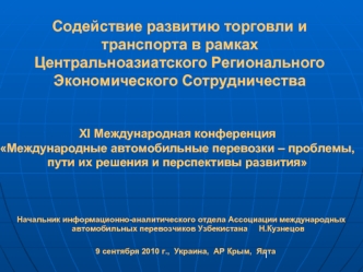 Содействие развитию торговли и транспорта в рамках Центральноазиатского Регионального Экономического Сотрудничества