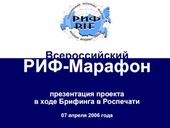 РИФ-Марафонпрезентация проектав ходе Брифинга в Роспечати  07 апреля 2006 года