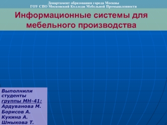 Информационные системы для мебельного производства