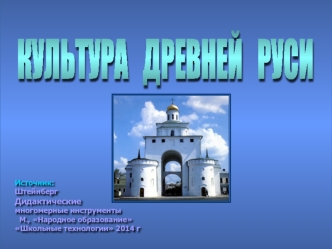 Культура Древней Руси