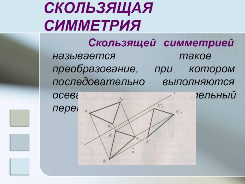 Скользящая симметрия в природе картинки