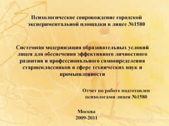 Системная модернизация образовательных условий лицея для обеспечения эффективного личностного развития и профессионального самоопределения старшеклассников в сфере технических наук и промышленности