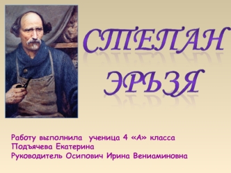 Работу выполнила  ученица 4 А класса
Подъячева Екатерина
Руководитель Осипович Ирина Вениаминовна