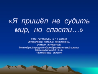 Я  пришёл  не  судить  мир,  но  спасти…