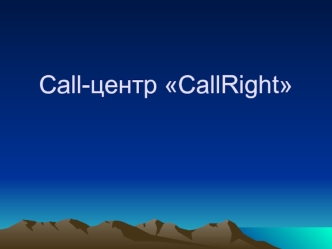 Call-центр CallRight