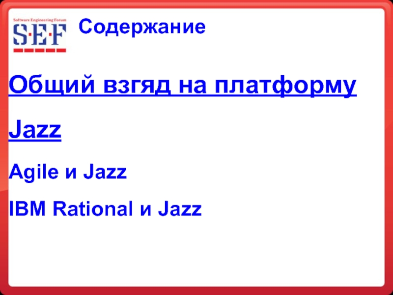 Содержание Общий взгяд на платформу Jazz Agile и Jazz IBM Rational и Jazz