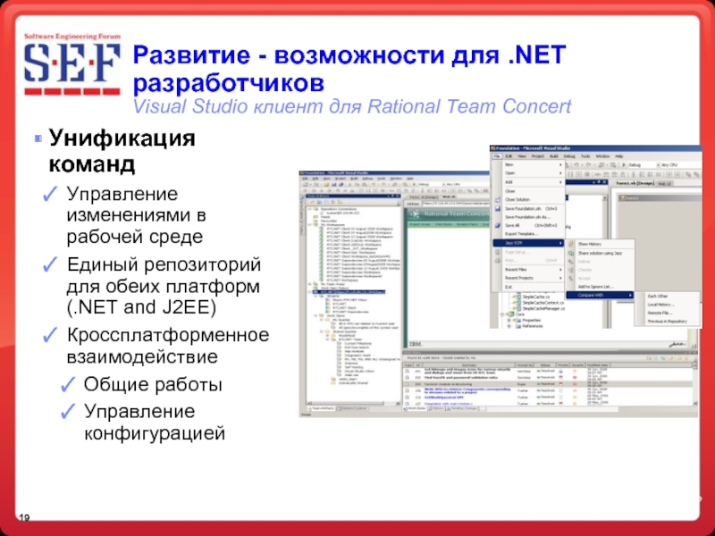 Развитие - возможности для .NET разработчиков Visual Studio клиент для Rational Team