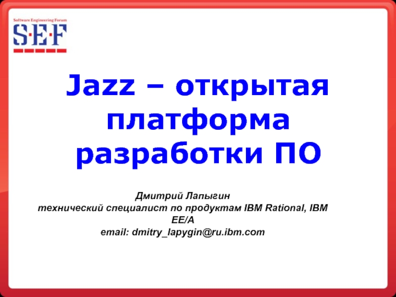 Jazz – открытая платформа разработки ПО  Дмитрий Лапыгин технический специалист по