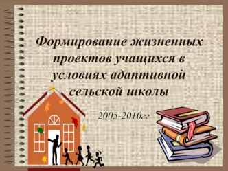 Формирование жизненных проектов учащихся в условиях адаптивной сельской школы