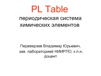 PL Table  периодическая система химических элементов