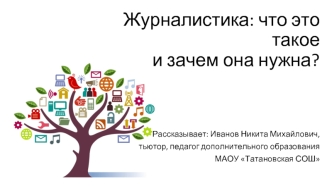 Журналистика: что это такое и зачем она нужна