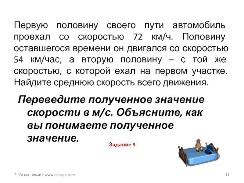 Автомобиль проехал половину пути со скоростью. Первую половину пути автомобиль проехал со скоростью. Первую половину времени проехал. Первую половину пути автомобиль проехал со скоростью 54. Первую половину пути.