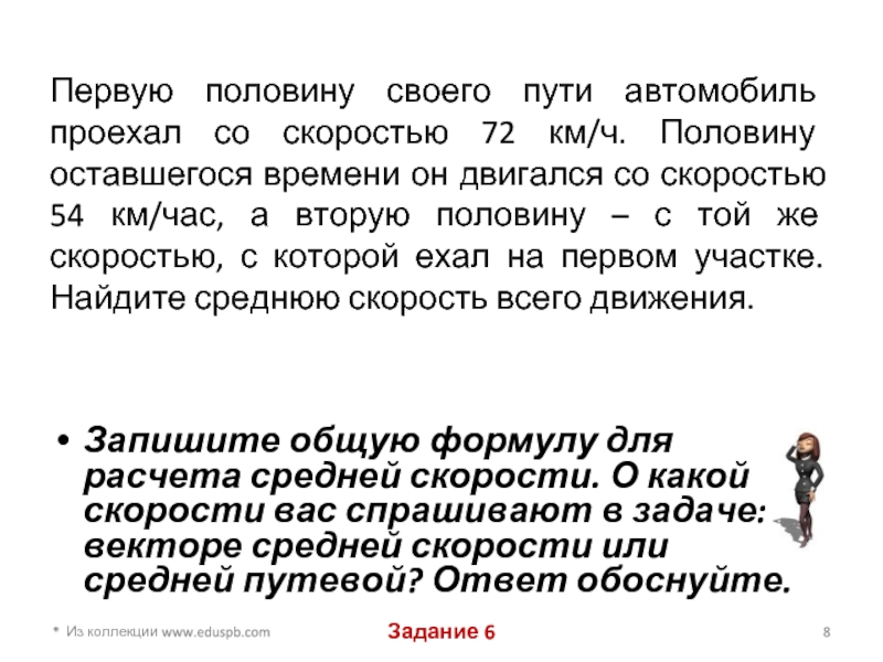 Половину времени. Первую половину пути автомобиль проехал со скоростью 60 км ч вторую 90. Первую половину пути автомобиль проехал со скоростью 54 а вторую 90. На половину пути к желанию.