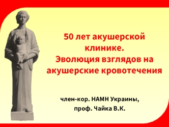 50 лет акушерской клинике.Эволюция взглядов на акушерские кровотечения