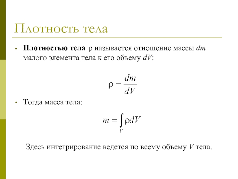 V тела. Плотность тела. Отношение масс тел. Отношение массы тела к его объему. Как найти отношение масс.