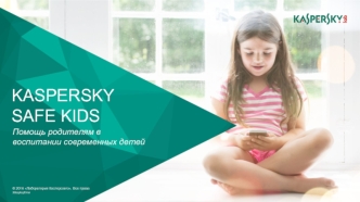 Kaspersky Safe Kids. Помощь родителям в воспитании современных детей