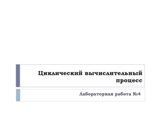 Циклический вычислительный процесс. (Лабораторная работа 4)