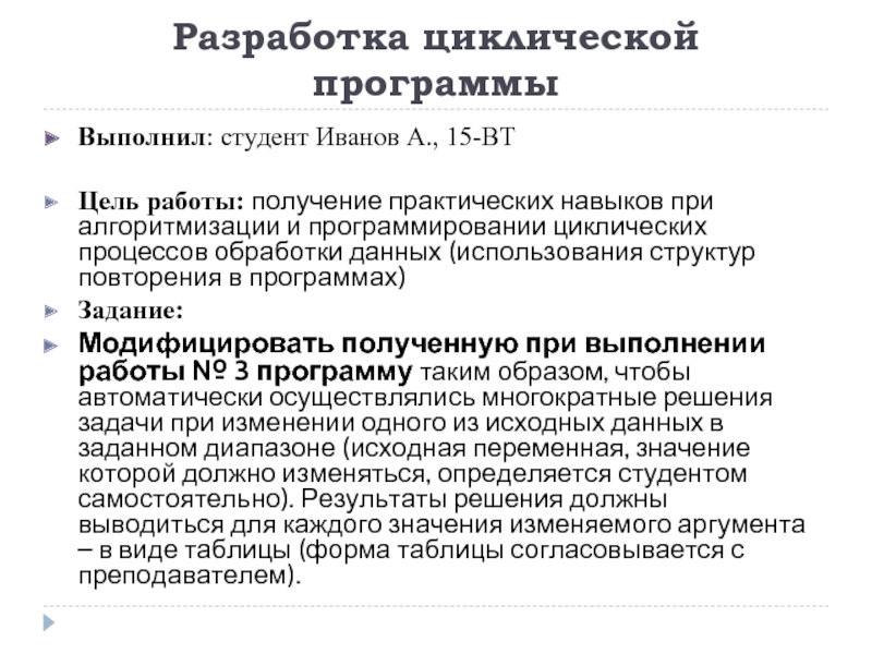 Цель получение работы. Разработан студентом Ивановым.