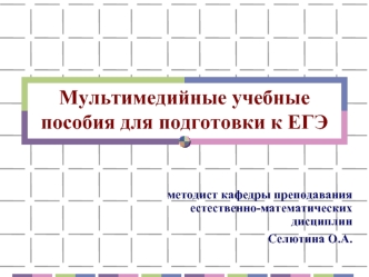 Мультимедийные учебные пособия для подготовки к ЕГЭ