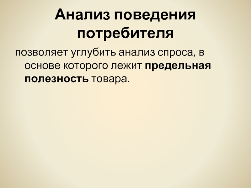 Поведенческий анализ. Анализ поведения потребителей. Углубленный анализ.